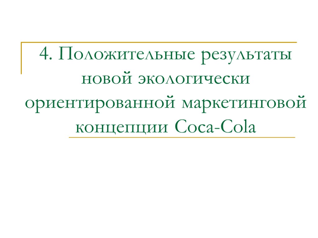 4. Положительные результаты новой экологически ориентированной маркетинговой концепции Coca-Cola